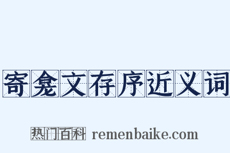 寄龛文存序近义词是什么意思的图片